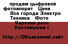 продам цыфровой фотоапорат › Цена ­ 1 500 - Все города Электро-Техника » Фото   . Карелия респ.,Костомукша г.